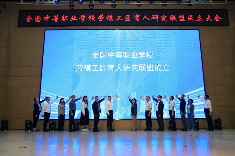 全国中等职业学校劳模工匠育人研究联盟在上海市工商外国语学校正式