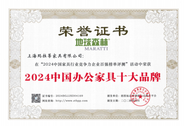 地球森林MARATTI荣获“2024中国办公家具十大品牌”