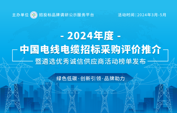 2024中国电线电缆行业新质生产力领跑者：质量诚信、绿色创新与卓越服务榜单揭晓
