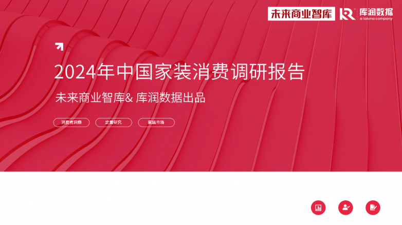 《2024年中国家装消费调研报告》独家发布，整装预算普遍不到20万？_https://www.izongheng.net_快讯_第1张