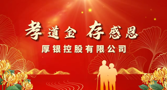 厚银控股“孝道金”共筑社会责任新篇章