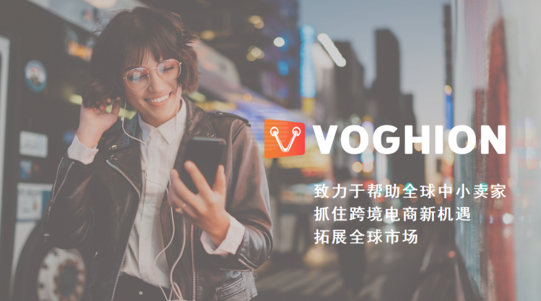 Voghion严控合规化，为传统制造业营造健康出海环境