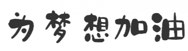 我的编程成长之路