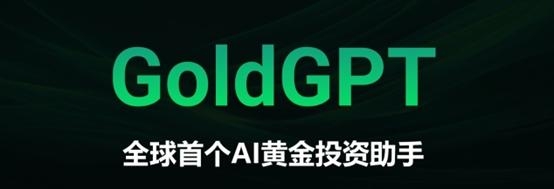 科技助力生活丨巨象金业沉心研发AI黄金产品GoldGPT正式上线！