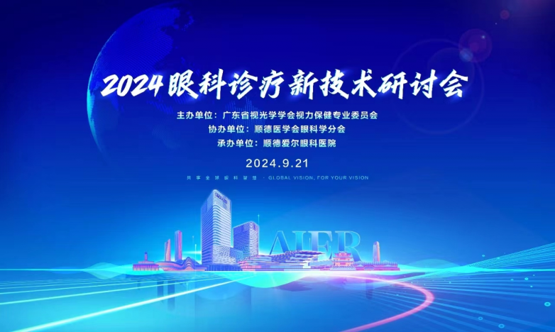 专家云集，智慧碰撞 | 2024眼科诊疗新技术研讨会圆满落幕！