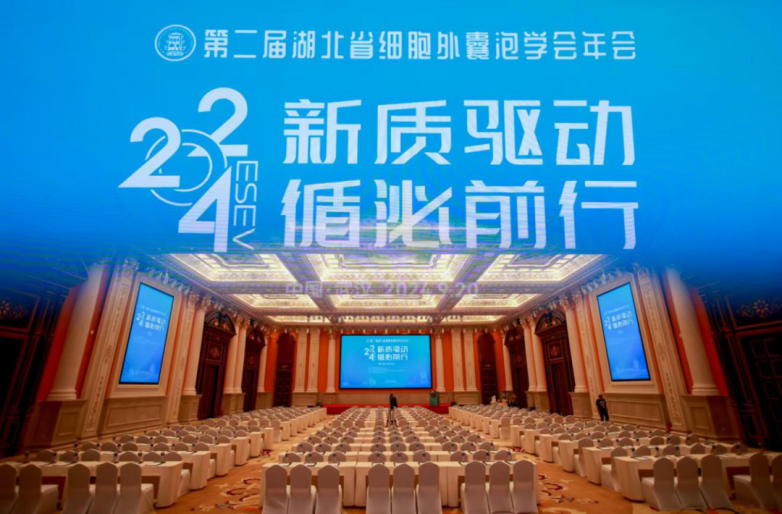 新质驱动，循泌前行第二届湖北省细胞外囊泡学会年会圆满召开！