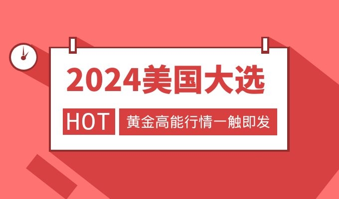 金荣中国精准捕捉美国大选下的黄金市场新机遇，开启黄金投资盛宴