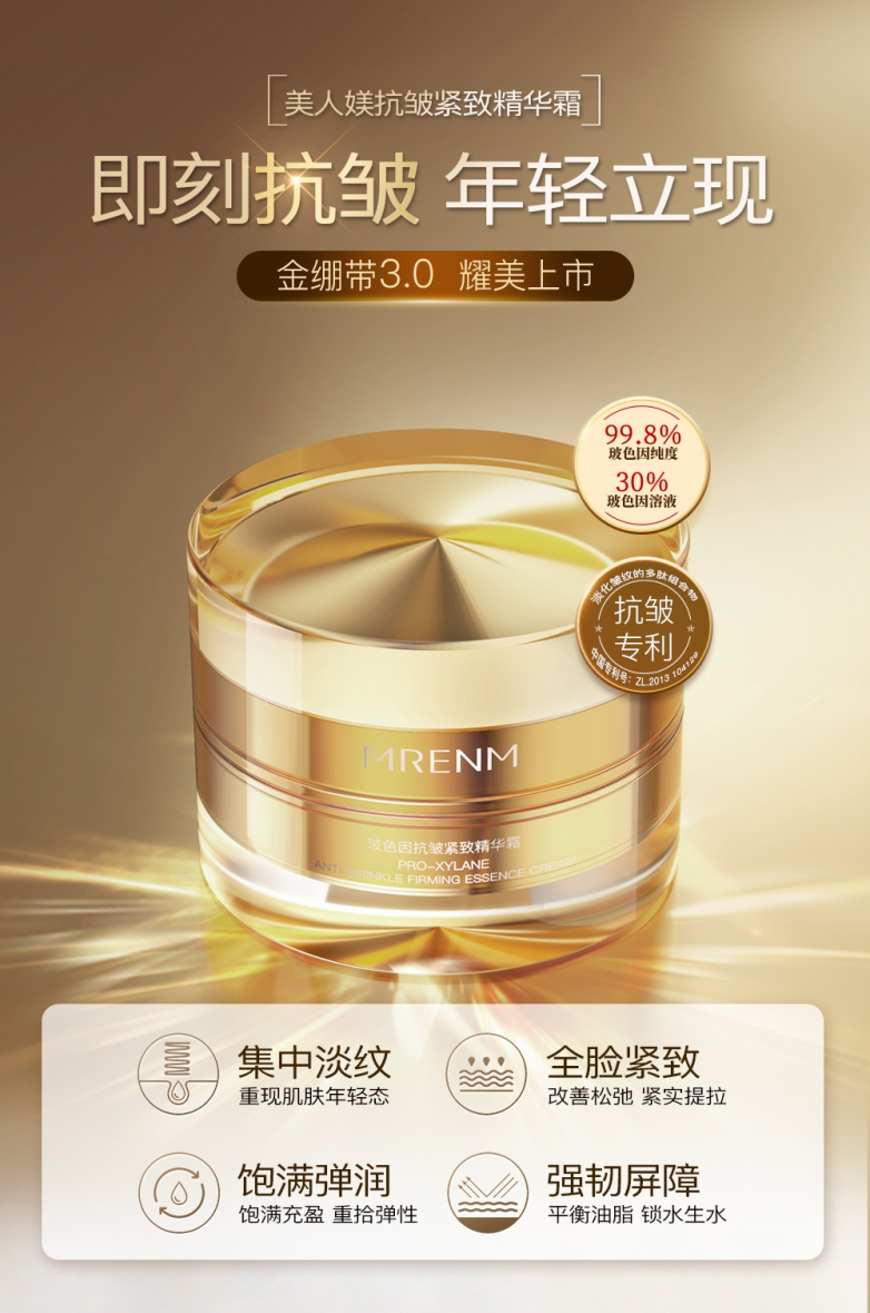 美人媄玻色因抗皱紧致精华霜，精准抗老新体验
