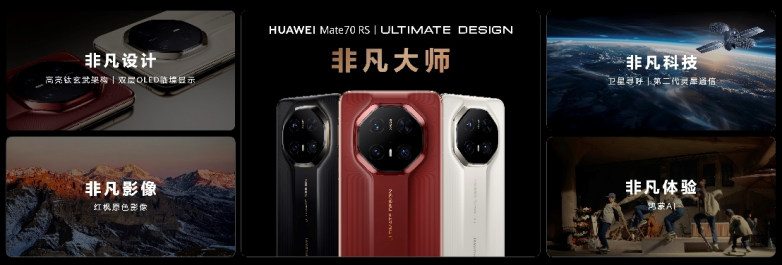 HUAWEI Mate 70系列重磅亮相，售价5499元起_https://www.izongheng.net_快讯_第4张