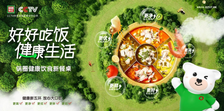 锅圈正式发布“好好吃饭，健康生活”消费新趋势