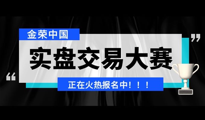 第七期金荣中国实盘争霸赛今起报名，正式开启年终贵金属投资盛宴