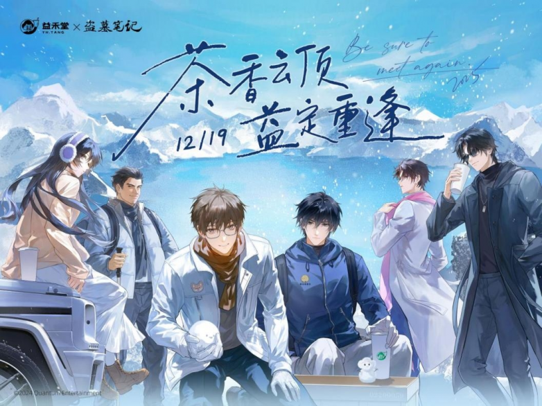 “益禾堂x盗墓笔记”联名精准破圈，再创品牌营销高光时刻