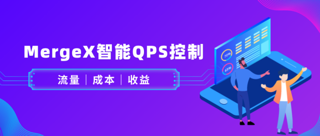 MergeX 智能QPS控制：如何在广告分发中平衡流量、成本与收益