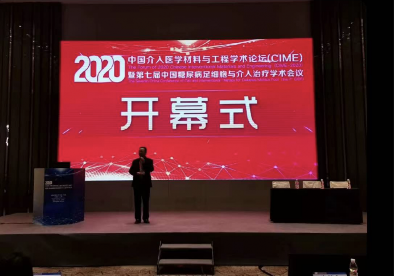 糖尿病足治疗新利器-多源治疗仪亮相 2020 中国介入医学材料与工程学术论坛