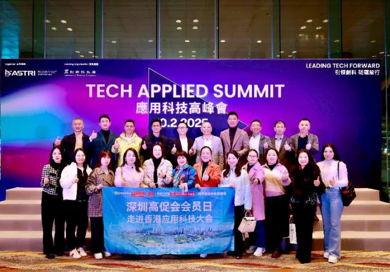 深圳高促会会员日走进香港应科院应用科技高峰会共探大湾区科技合作新机遇