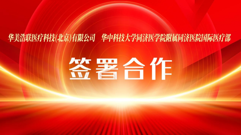 华美浩联签约华中科技大学同济医学院附属同济医院国际医疗部