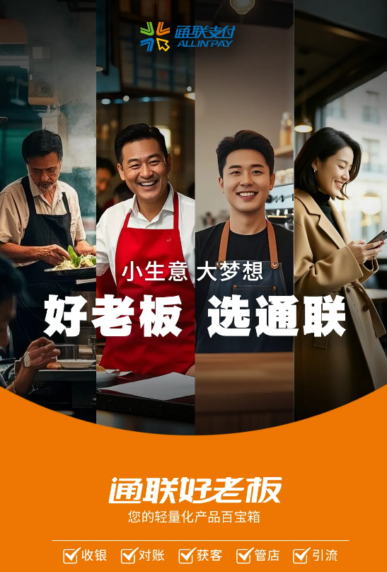中国支付机构排名揭晓，通联支付助力小微商户数智化经营