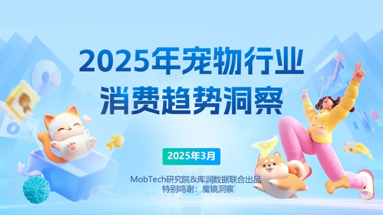 2025宠物行业消费趋势洞察报告_https://www.izongheng.net_快讯_第1张