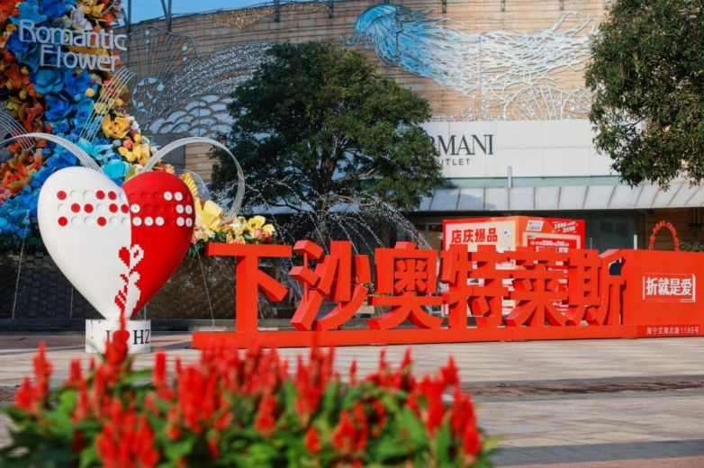 浙江杭州哪个奥特莱斯好？下沙奥特莱斯承包你的春日焕新仪式