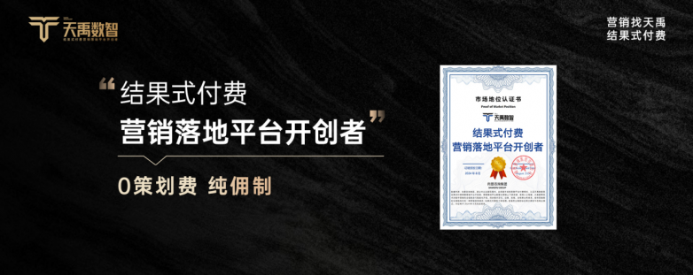 让落地执行成为增长引擎！天禹数智“结果式付费”重构营销新范式