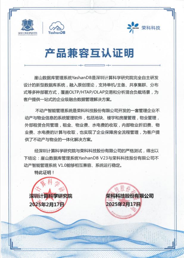 共筑智慧城市新生态！YashanDB与荣科科技完成兼容互认证