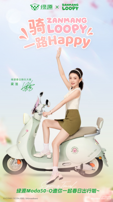 绿源Loopy联名电动车，以“智美”定义女性电动车新选择
