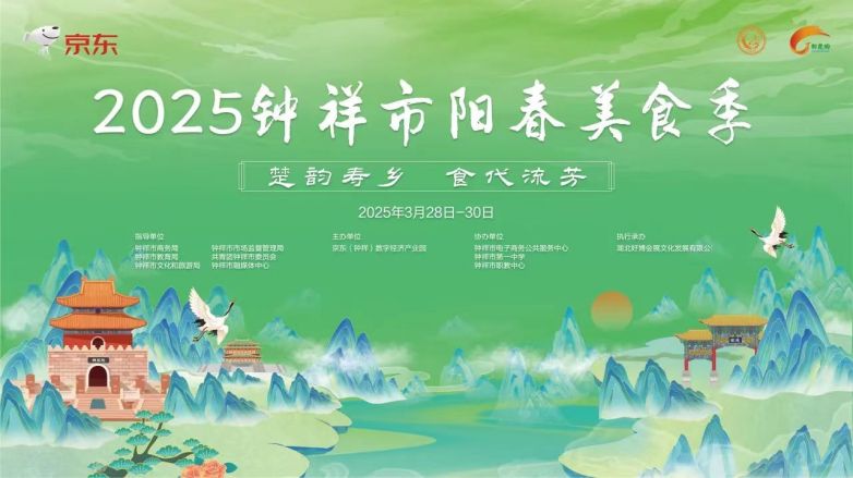 一镇一品｜京东钟祥：2025年3月，阳春美食季