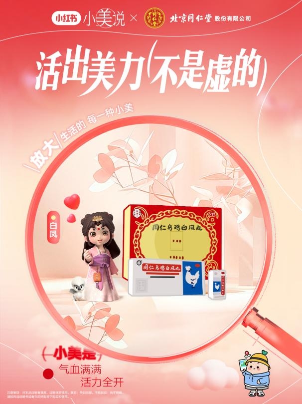 2025同仁乌鸡白凤丸携手小红书小美说三八节“活出美力不是虚的”圆满收官