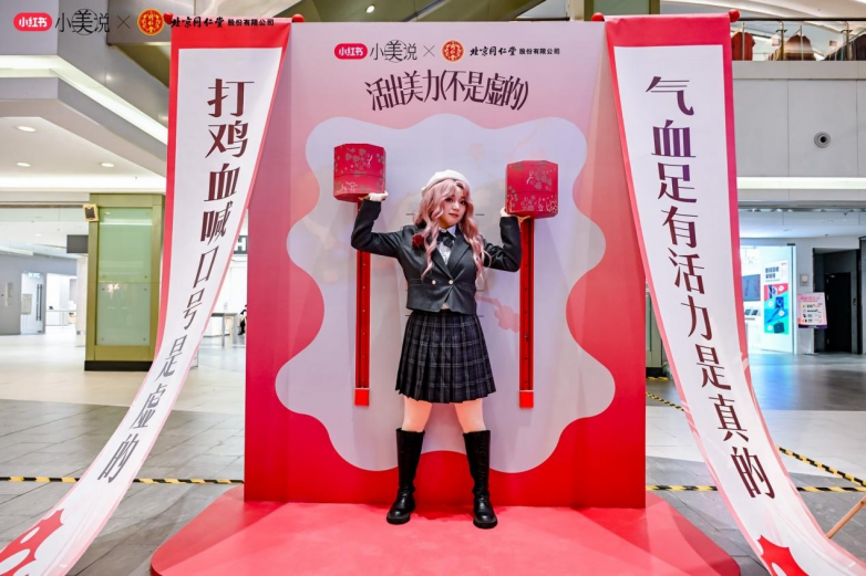 2025同仁乌鸡白凤丸携手小红书小美说三八节“活出美力不是虚的”圆满收官
