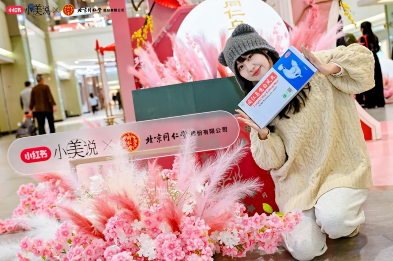 2025同仁乌鸡白凤丸携手小红书小美说三八节“活出美力不是虚的”圆满收官