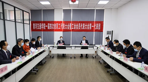黄河交通学院第一届教职工代表大会暨工会会员代表大会第四次会议胜利召开