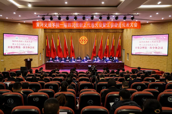 黄河交通学院第一届教职工代表大会暨工会会员代表大会第四次会议胜利召开