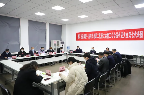 黄河交通学院第一届教职工代表大会暨工会会员代表大会第四次会议胜利召开