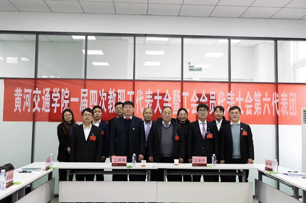 黄河交通学院第一届教职工代表大会暨工会会员代表大会第四次会议胜利召开