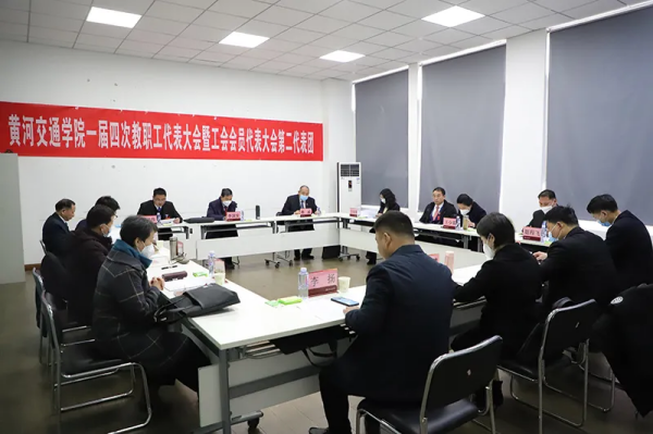 黄河交通学院第一届教职工代表大会暨工会会员代表大会第四次会议胜利召开