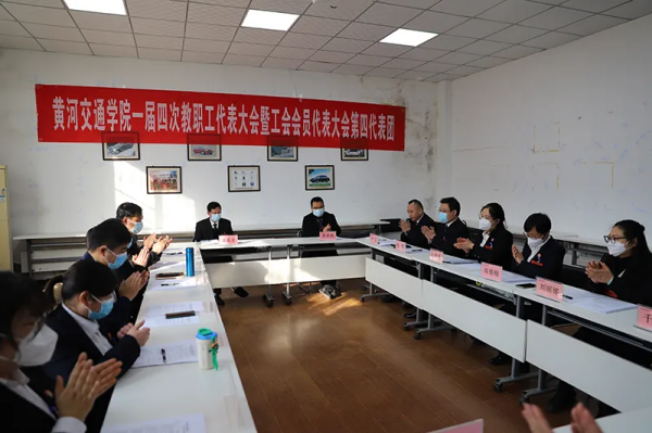 黄河交通学院第一届教职工代表大会暨工会会员代表大会第四次会议胜利召开