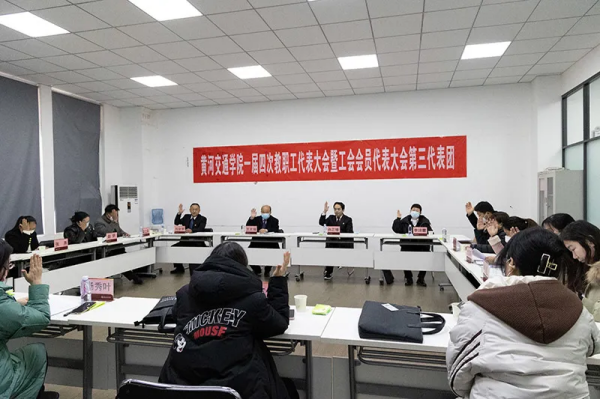 黄河交通学院第一届教职工代表大会暨工会会员代表大会第四次会议胜利召开
