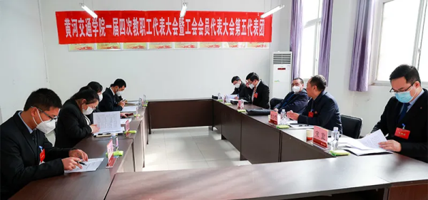黄河交通学院第一届教职工代表大会暨工会会员代表大会第四次会议胜利召开