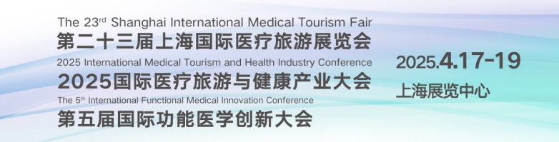 美国EFC上海国际医旅展圆满收官，双核驱动引领行业变革