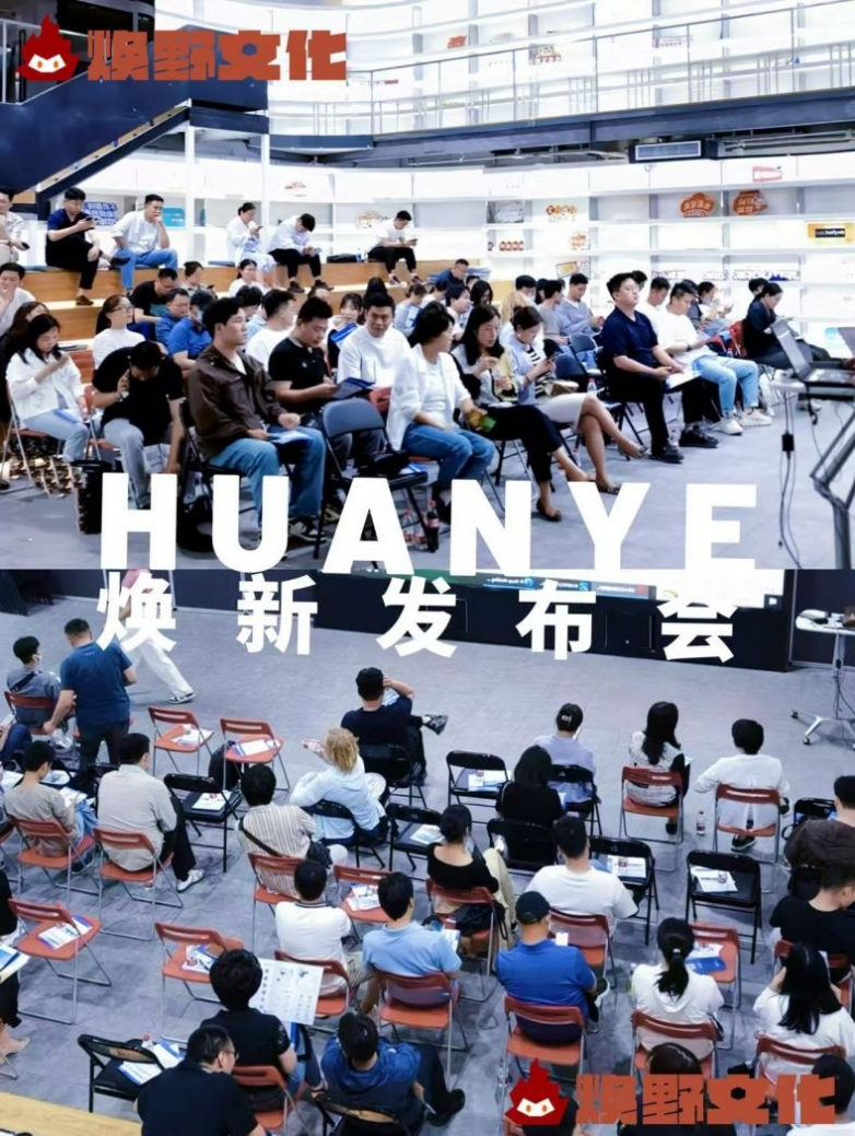 焕然新生，野望启航——焕野文化·焕新发布会圆满成功