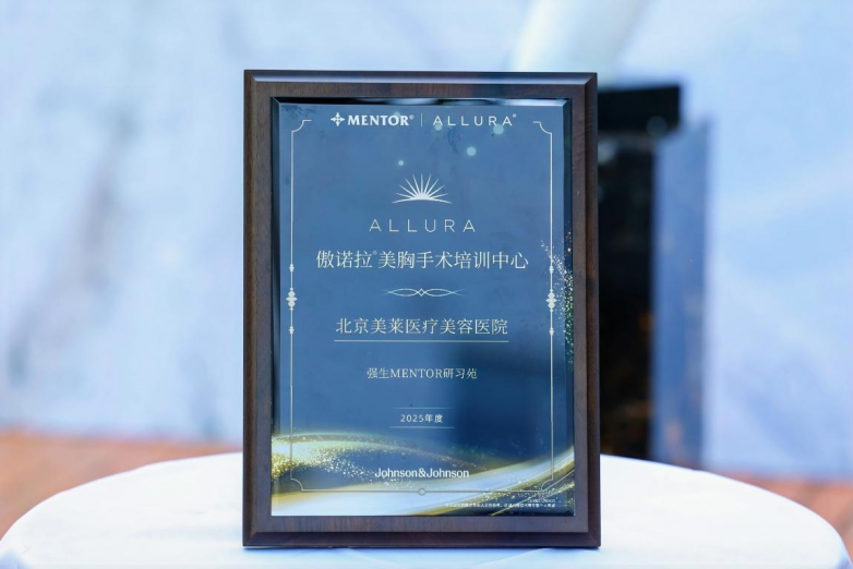 北京美莱荣膺北中国区首个傲诺拉美胸手术培训中心认证