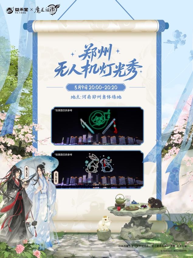 益禾堂x魔道祖师动画「云深玫瑰宴」今日上线！共掀少年江湖热_https://www.izongheng.net_创新_第5张