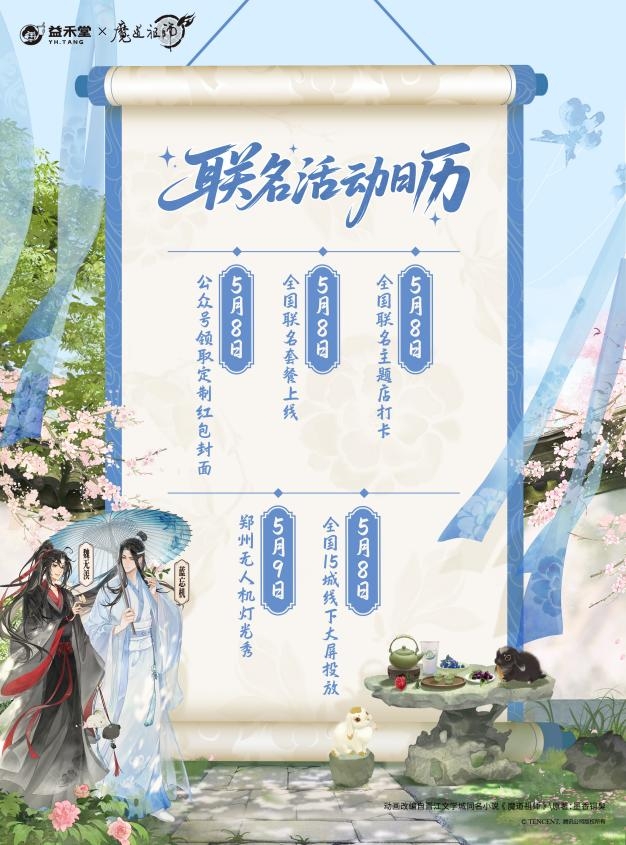 益禾堂x魔道祖师动画「云深玫瑰宴」今日上线！共掀少年江湖热_https://www.izongheng.net_创新_第4张