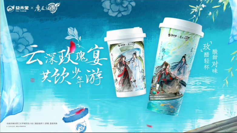 益禾堂x魔道祖师动画「云深玫瑰宴」今日上线！共掀少年江湖热_https://www.izongheng.net_创新_第3张