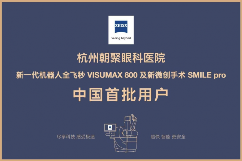 浙江第一例新全飞10秒扫描SMILE Pro手术在杭州朝聚眼科医院完成_https://www.izongheng.net_医疗_第5张