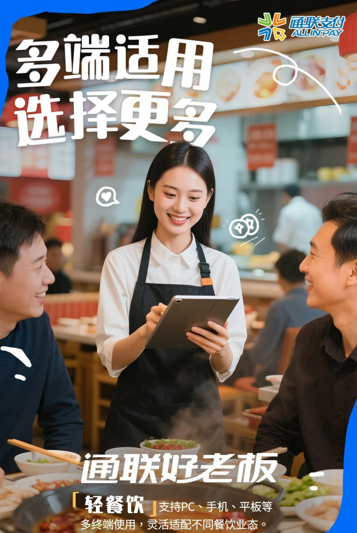 支付公司推荐丨通联好老板解锁餐饮轻量化经营密码