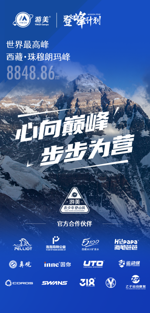祝贺游美青少年登山队成功登顶珠穆朗玛峰,创全球青少年登山史新纪录