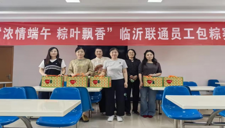 端午粽叶飘香：临沂联通员工巧手包粽传文化韵味
