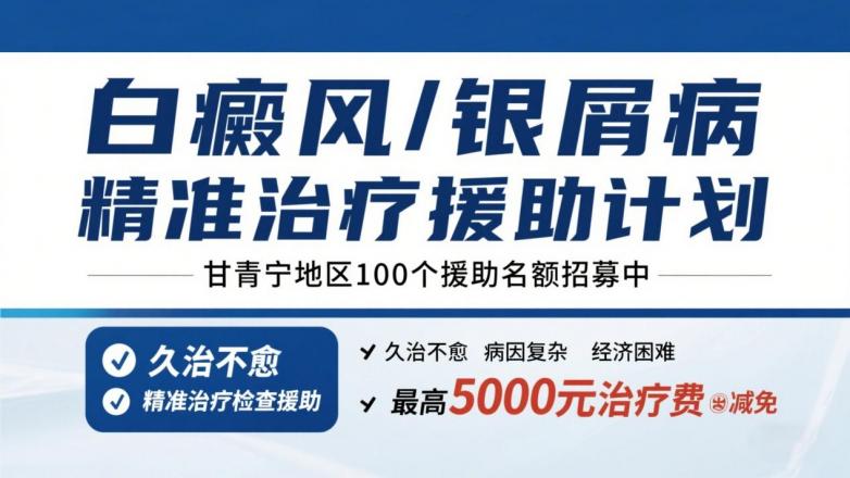请转发！甘青宁2025白癜风治疗援助征集开始了！_https://www.izongheng.net_快讯_第2张