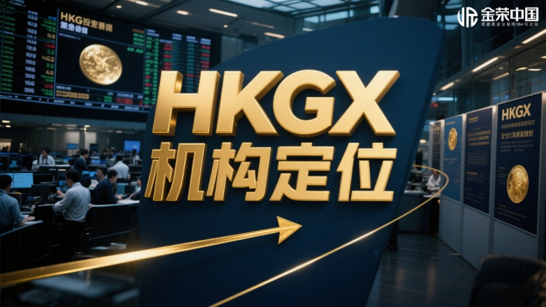 HKGX是什么机构？香港黄金交易所的定位与使命